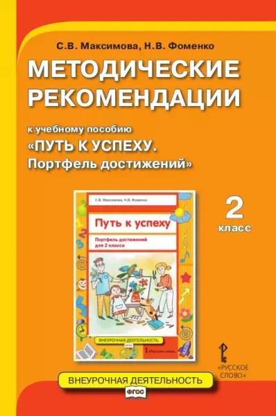 Методические рекомендации к учебному пособию "Путь к успеху. Портфель достижений" 2 класс