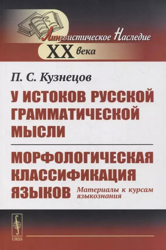 У истоков русской грамматической мысли. Морфологическая классификация языков: Материалы к курсам языкознания