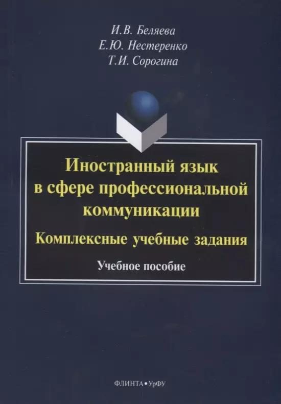 Иностранный язык в сфере профессиональной коммуникации. Комплексные учебные задания. Учебное пособие