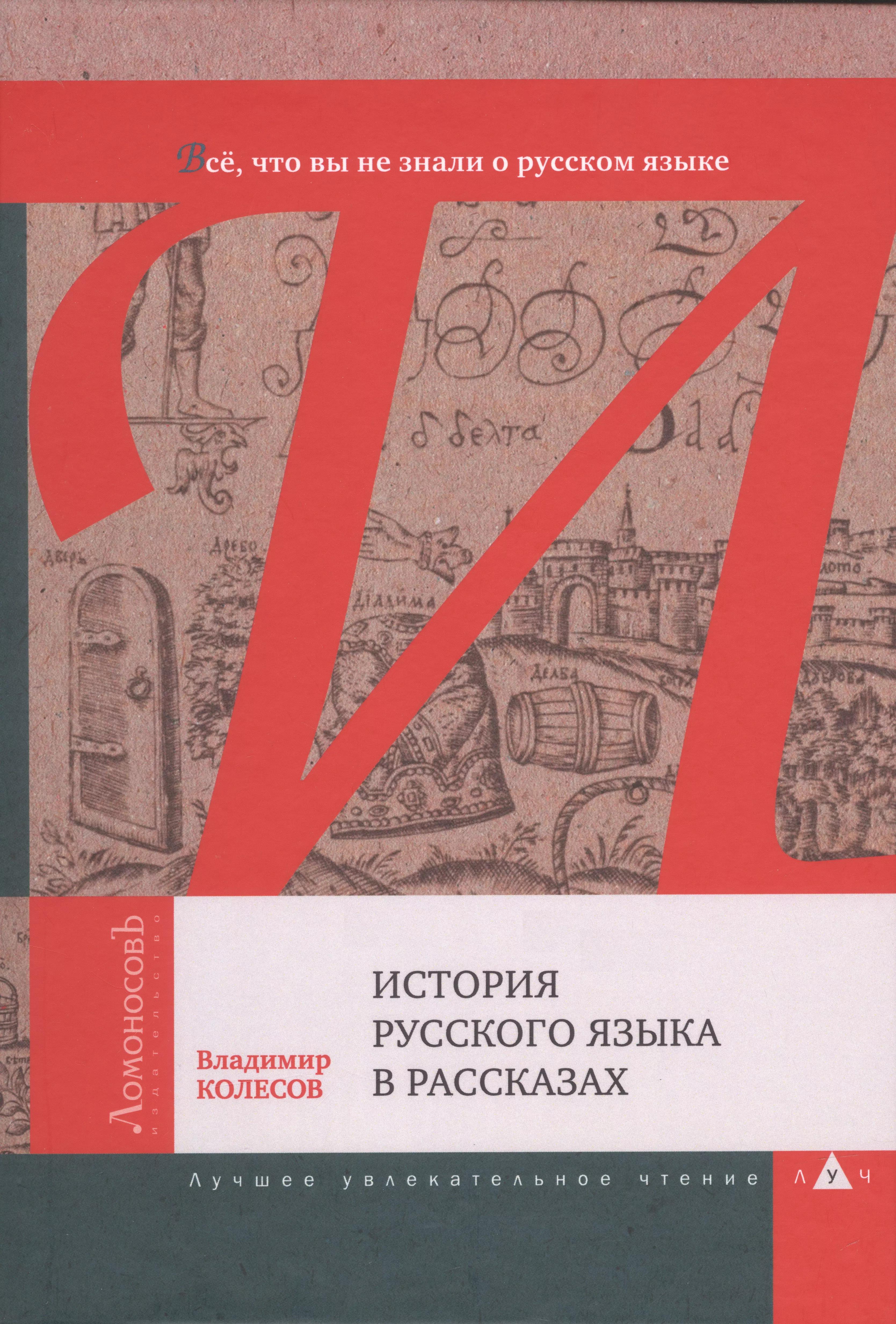 История русского языка в рассказах. Всё, что вы не знали о русском языке