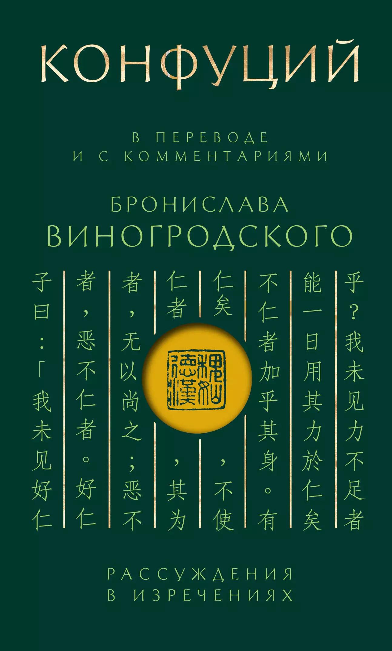 Конфуций. Рассуждения в изречениях: В переводе и с комментариями Б. Виногродского