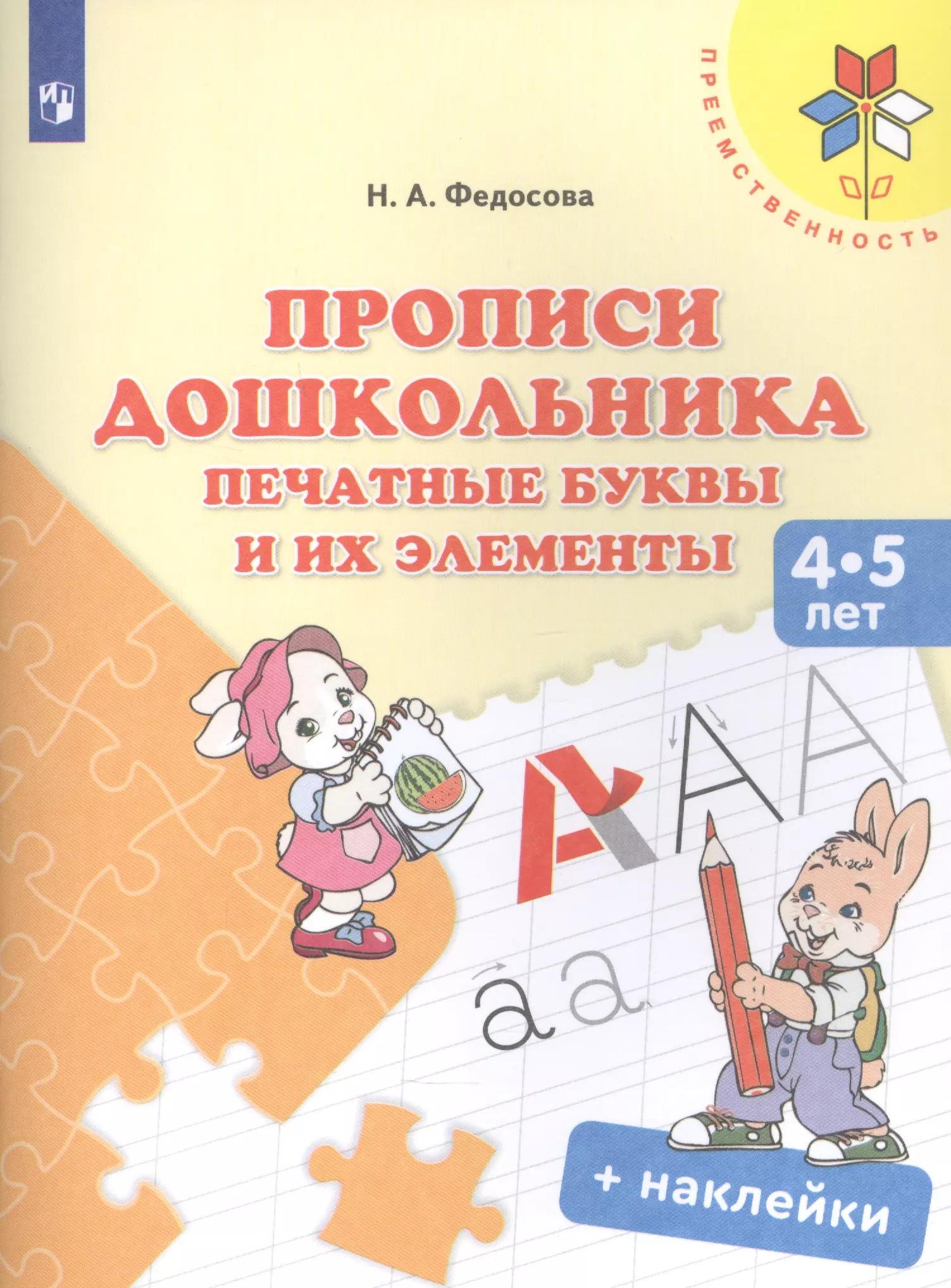 Прописи дошкольника. Печатные буквы и их элементы. Для детей 4-5 лет (+ наклейки)