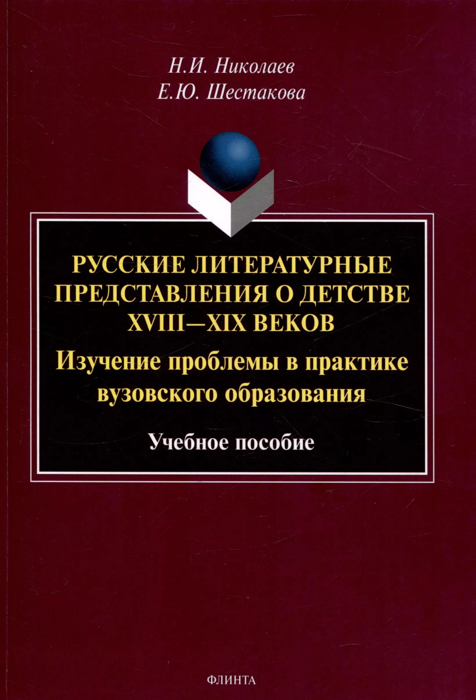 Русские литературные представления о детстве 18-19 веков  Изучение проблемы в практике вузовского образования Учебное пособие