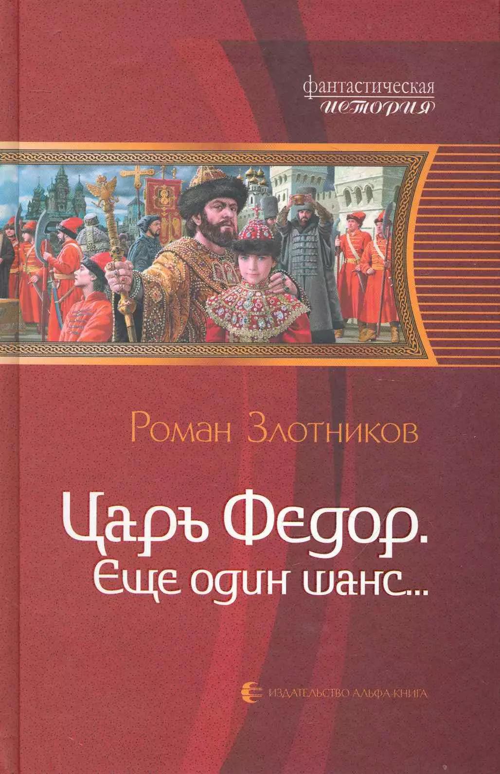 Царь Фёдор. Ещё один шанс...: Фантастический роман.