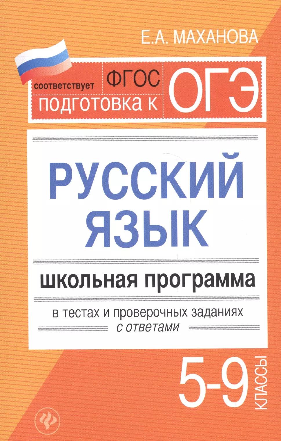 Русский язык.5-9 классы:школ.программа