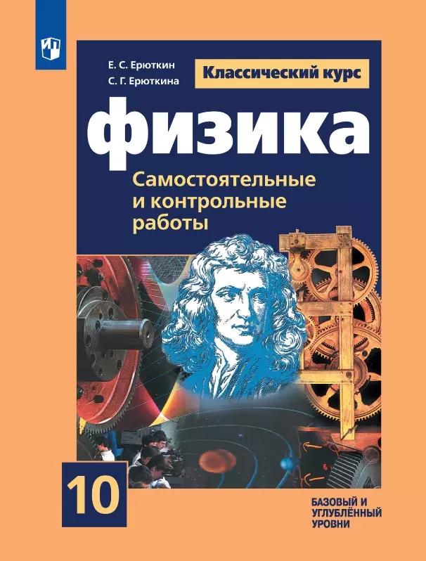 Физика. 10 класс. Базовый и углубленный уровни. Cамостоятельные и контрольные и работы. Учебное пособие