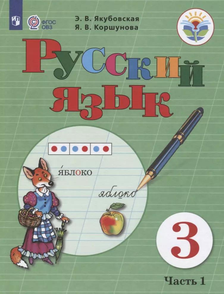 Якубовская. Русский язык. 3 кл. Учебник. В 2-х ч. Ч.1 /обуч. с интеллект. нарушен/ (ФГОС ОВЗ)