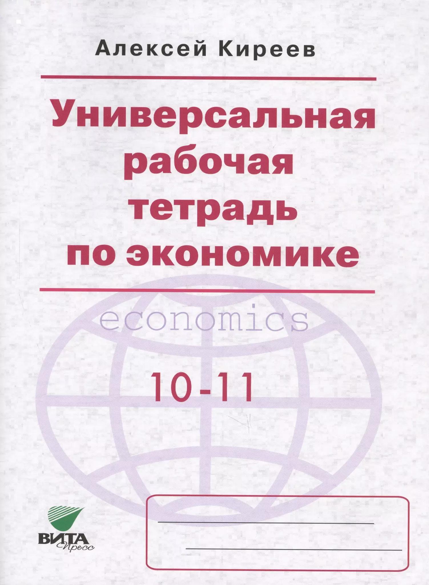 Универсальная рабочая тетрадь по экономике. 10-11 классы