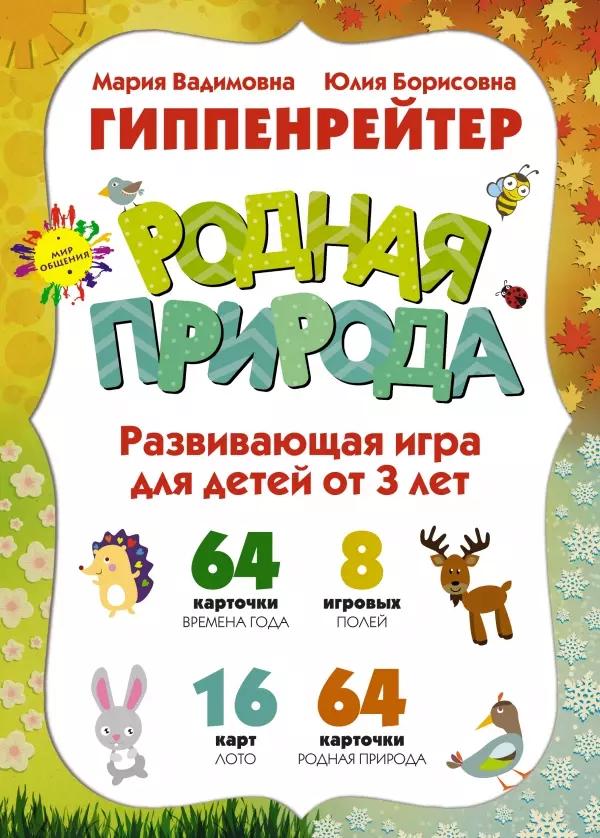 РОДНАЯ ПРИРОДА, Игры для развития эмоционального интеллекта. Для детей от 3 лет.