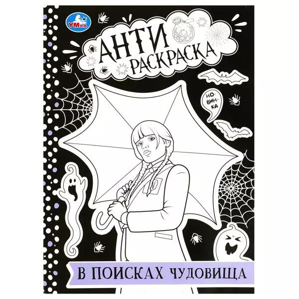 Антираскраска. В поисках чудовища