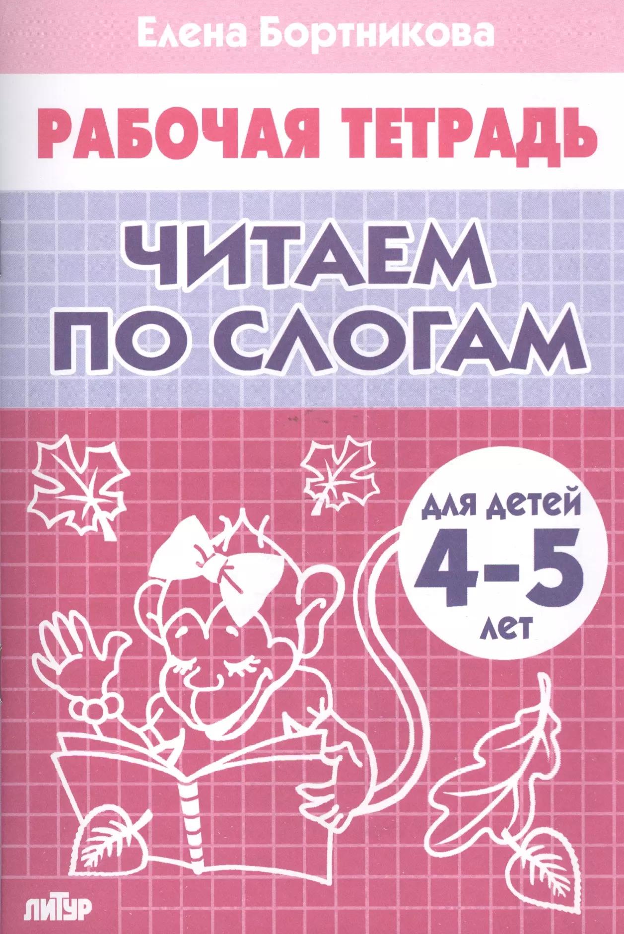 Читаем по слогам (4-5 лет)