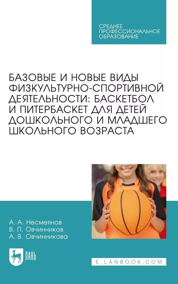 Базовые и новые виды физкультурно-спортивной деятельности. Баскетбол и питербаскет для детей дошкольного и младшего школьного возраста. Учебное пособие