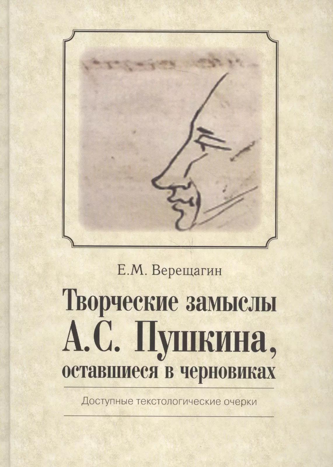 Познание | Творческие замыслы А.С. Пушкина, оставшиеся в черновиках. Доступные текстологические очерки.