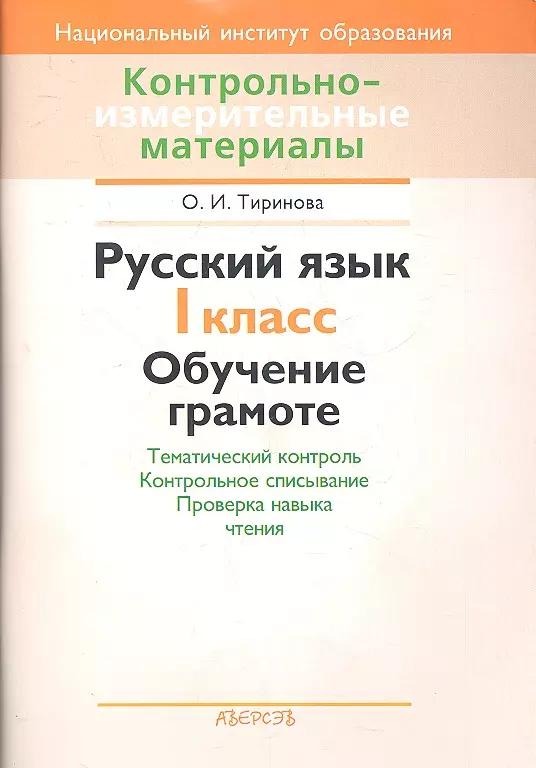 Обучение грамоте. 1 класс Тематический контроль. Контрольное списывание. Проверка навыка чтения. Пособие для учителей учреждений общего среднего образования с русским языком обучения.