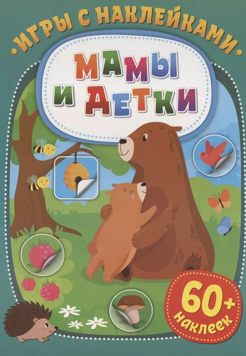 Игры с наклейками. Мамы и детки. 60+ наклеек