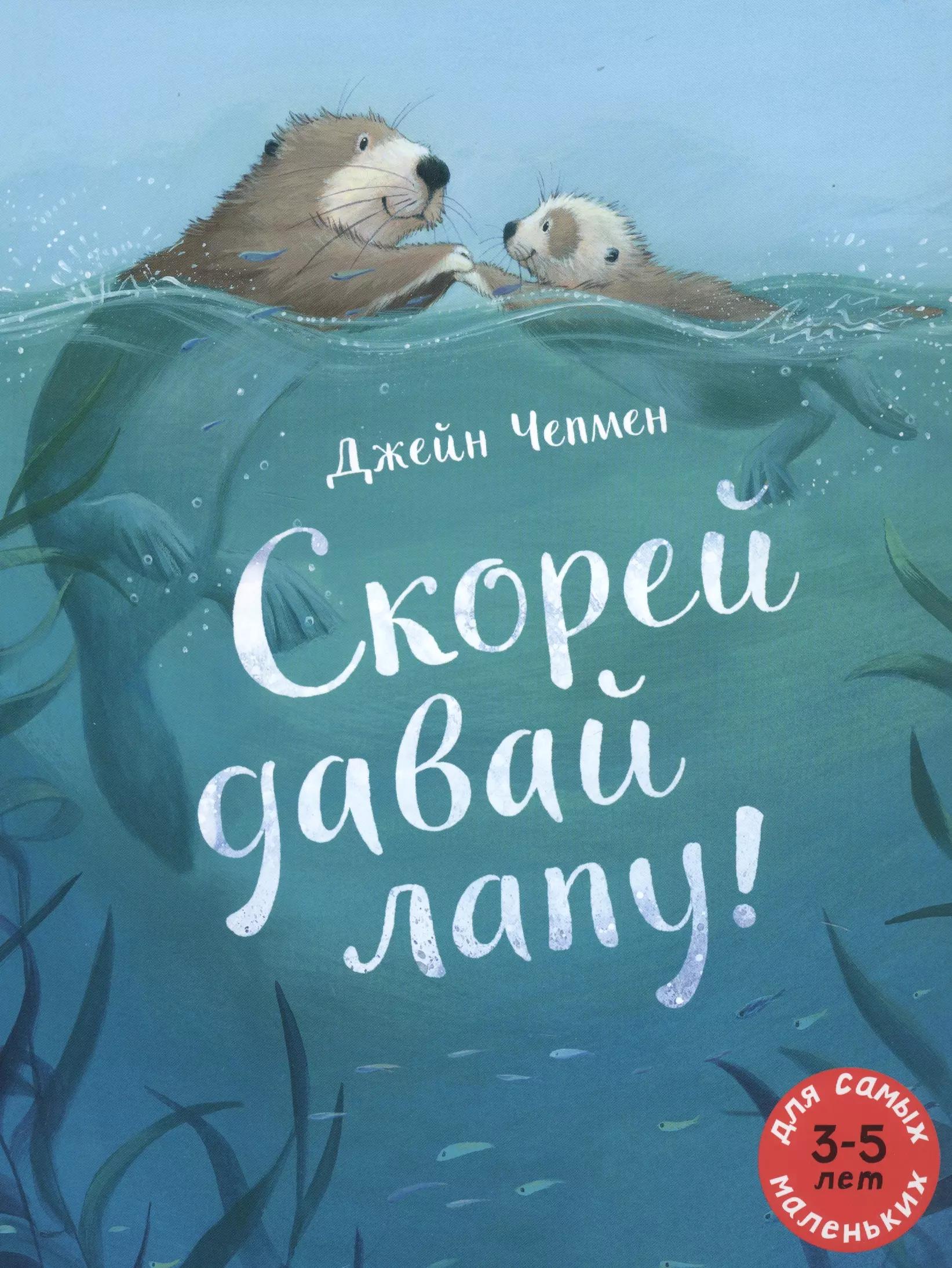 Скорей давай лапу! Для самых маленьких. 3-5 лет