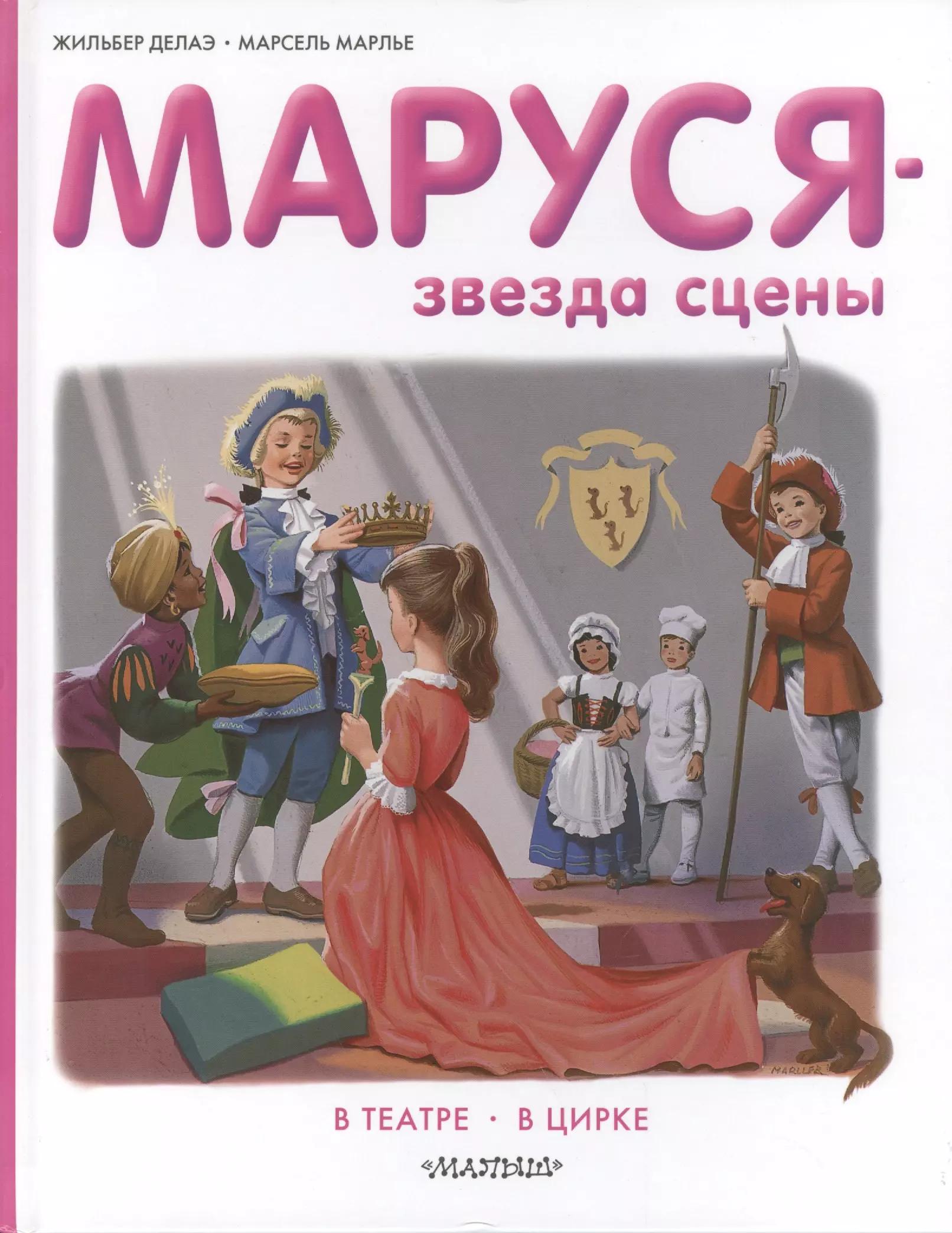 Маруся - звезда сцены. В театре. В цирке