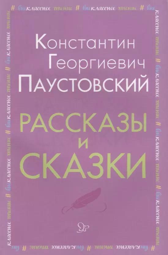 Рассказы и сказки (мВнЧт) Паустовский