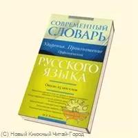 Современный словарь русского языка. Ударения. Произношение. Орфоэпический : ок. 25 000 лов