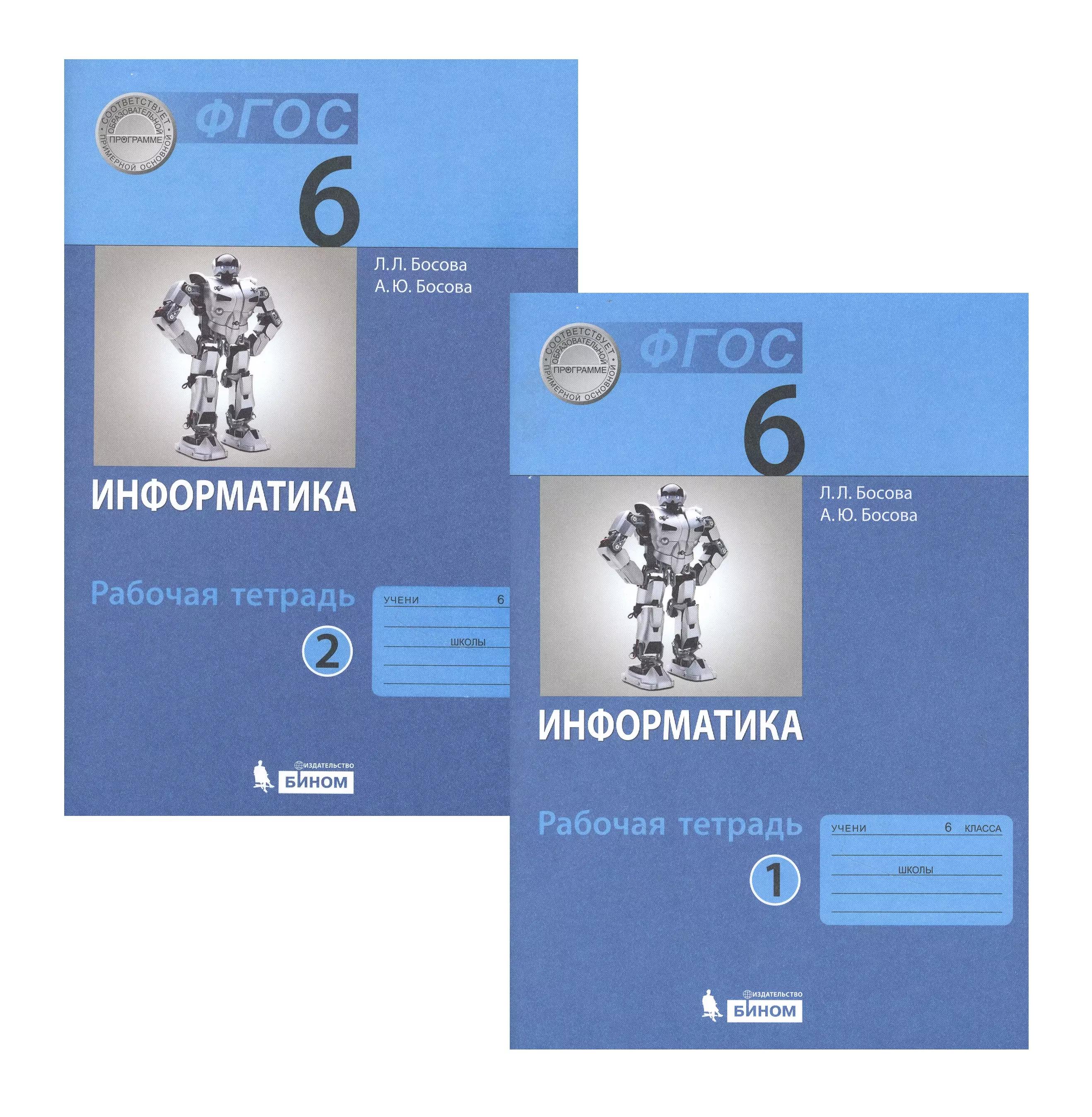 Информатика. Рабочая тетрадь для 6 класса. В двух частях. Часть 1. Часть 2 (комплект из 2 книг)