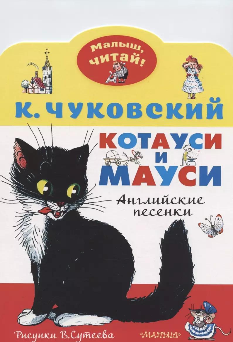 Котауси и Мауси. Английские песенки