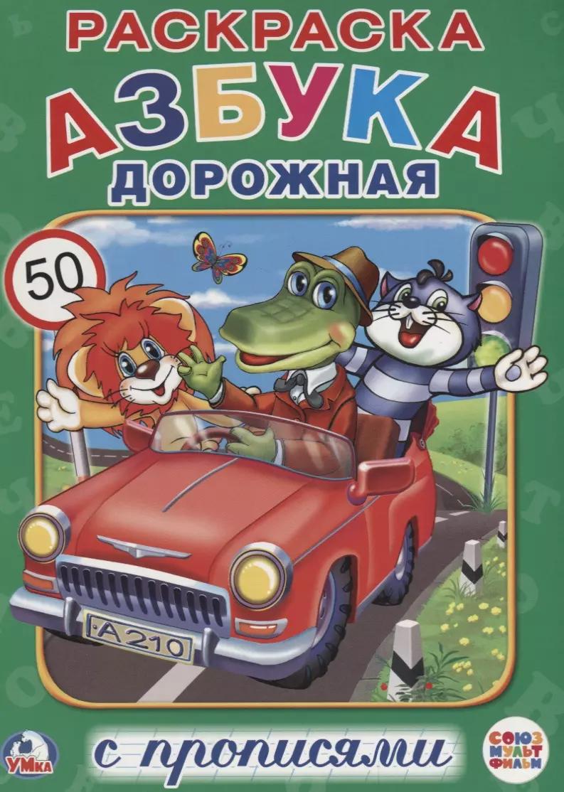 Азбука дорожная (Раскраска с прописями А4).