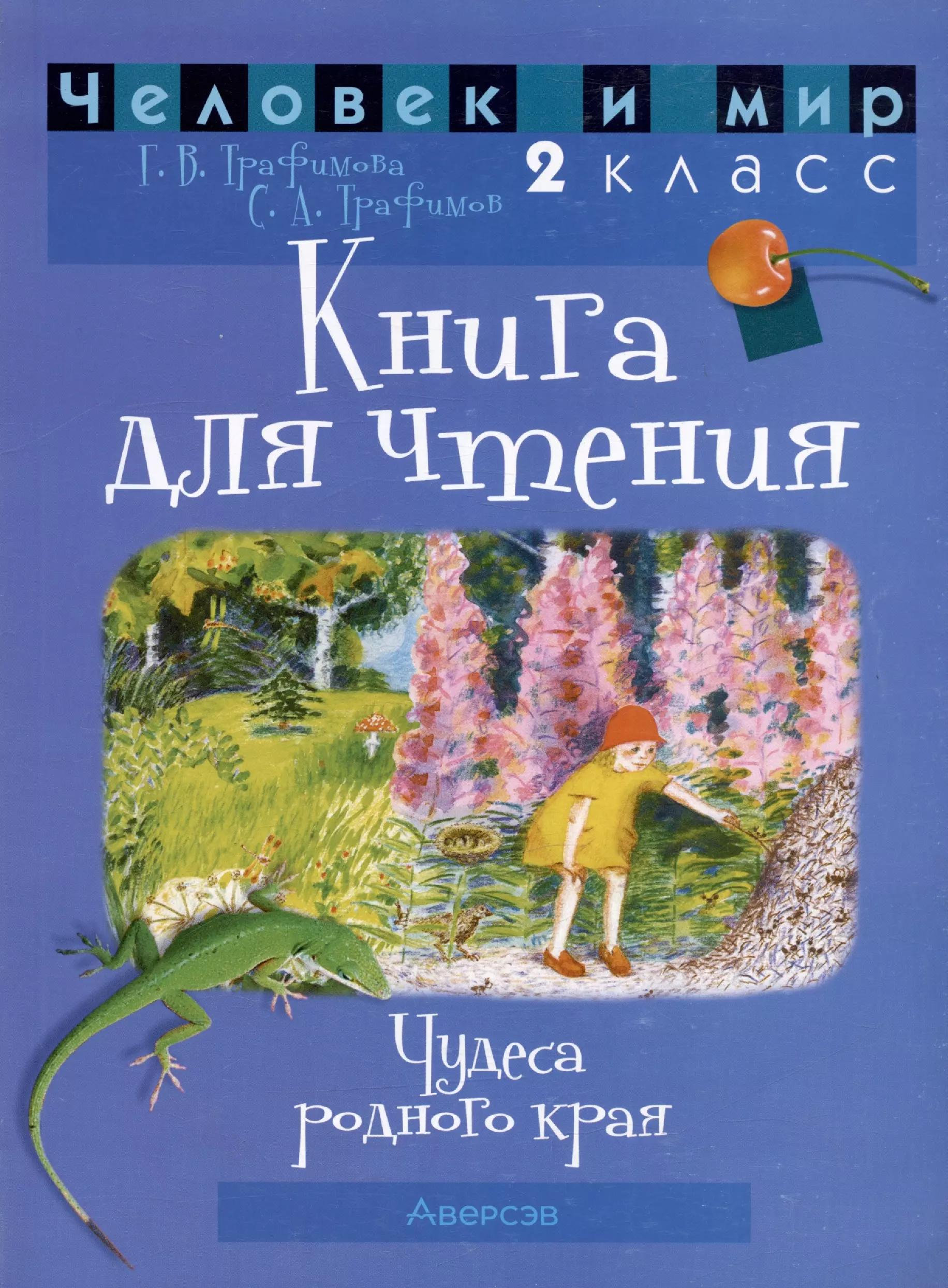 Человек и мир. 2 класс. Книга для чтения. Пособие для учащихся