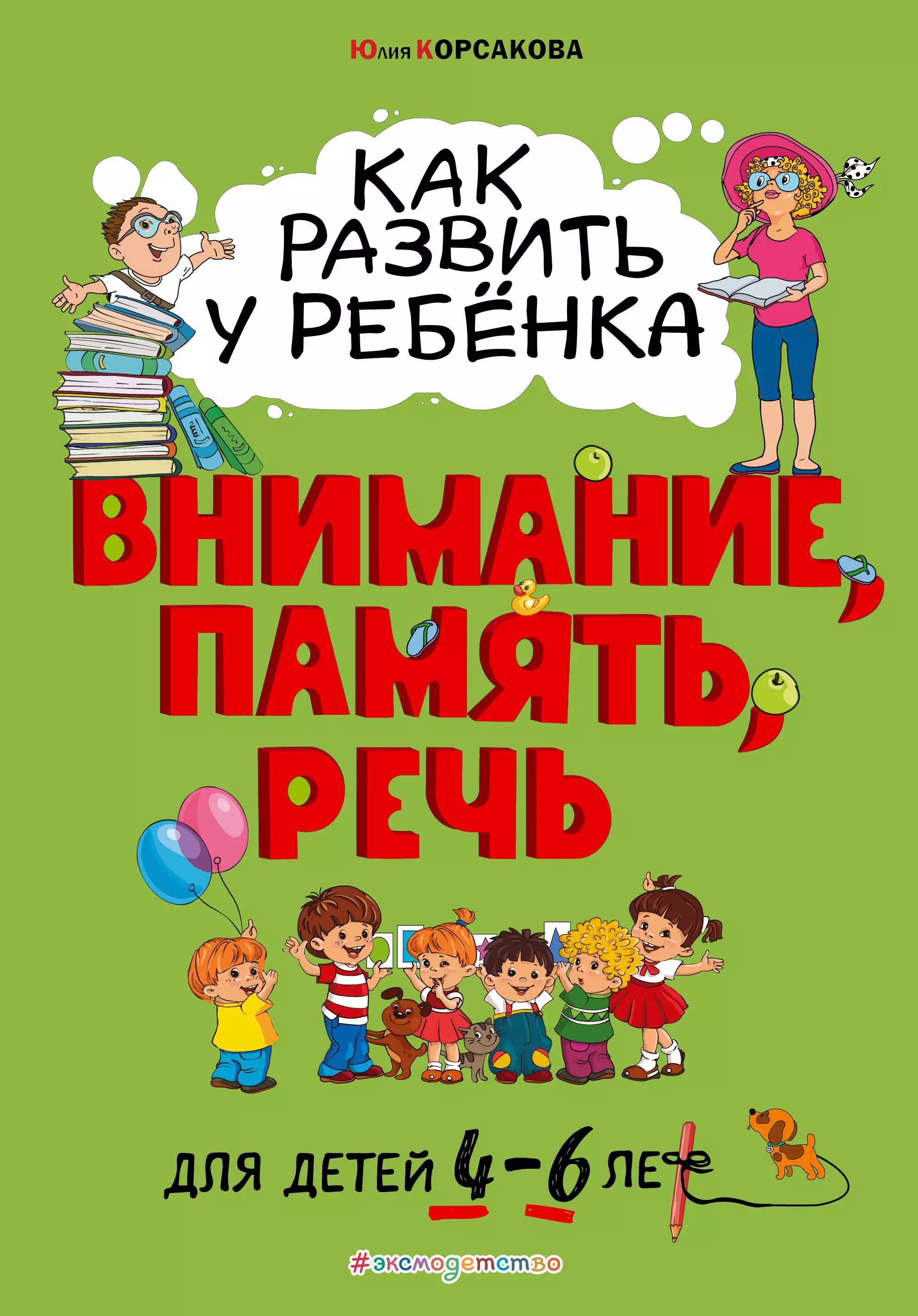 Как развить у ребенка внимание, память, речь. Для детей от 4 до 6 лет