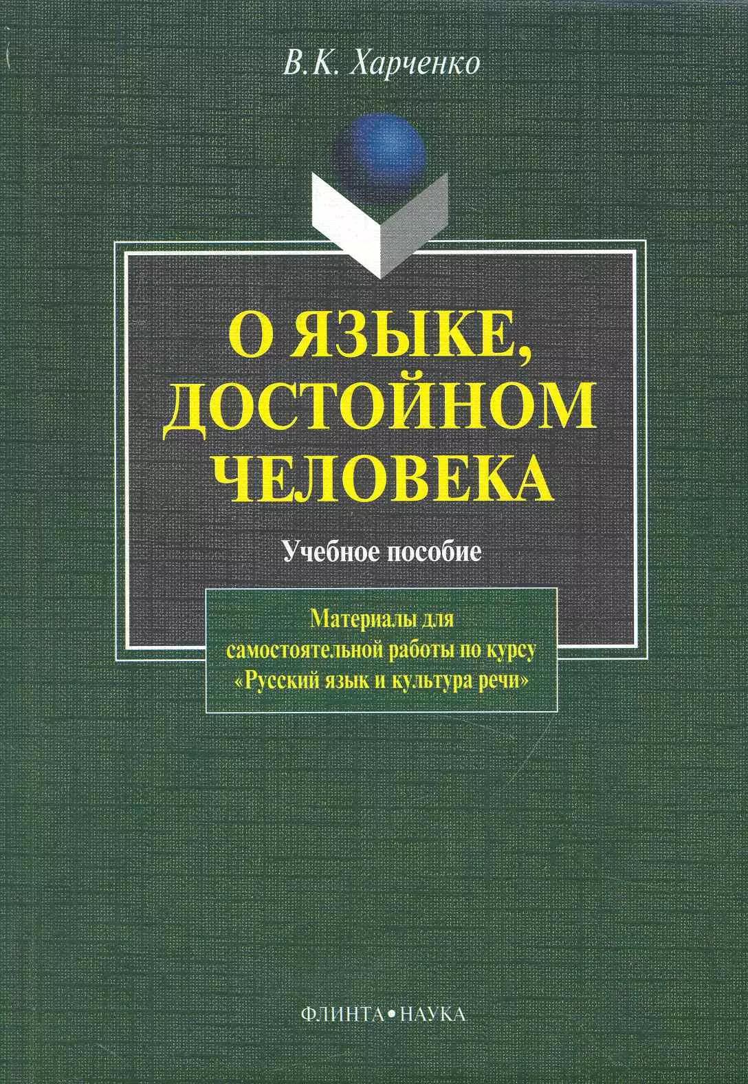 О языке, достойном человека. Материалы для самостоятельной работы по курсу "Русский язык и культура речи"