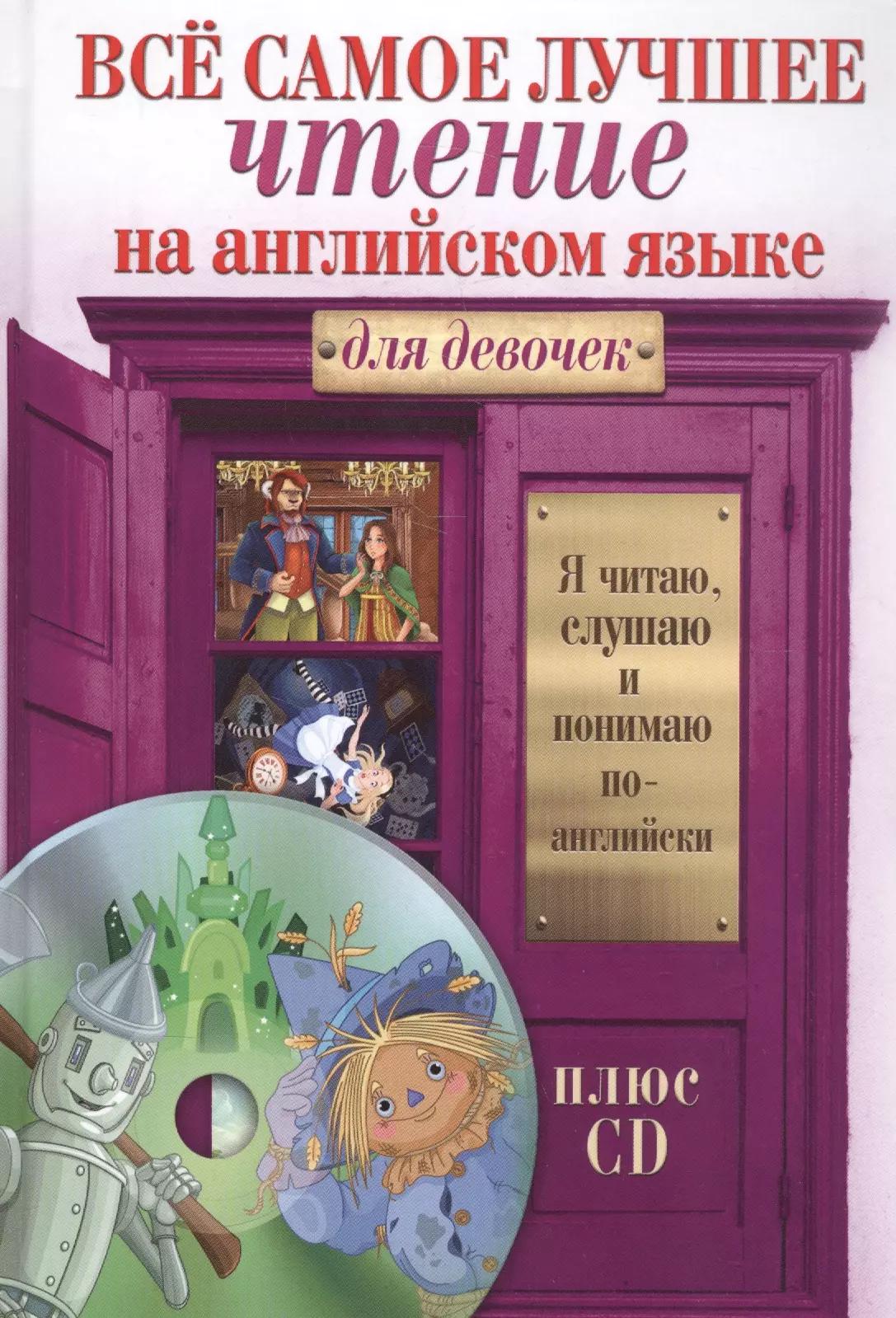 Всё самое лучшее чтение на английском языке для девочек (+CD)