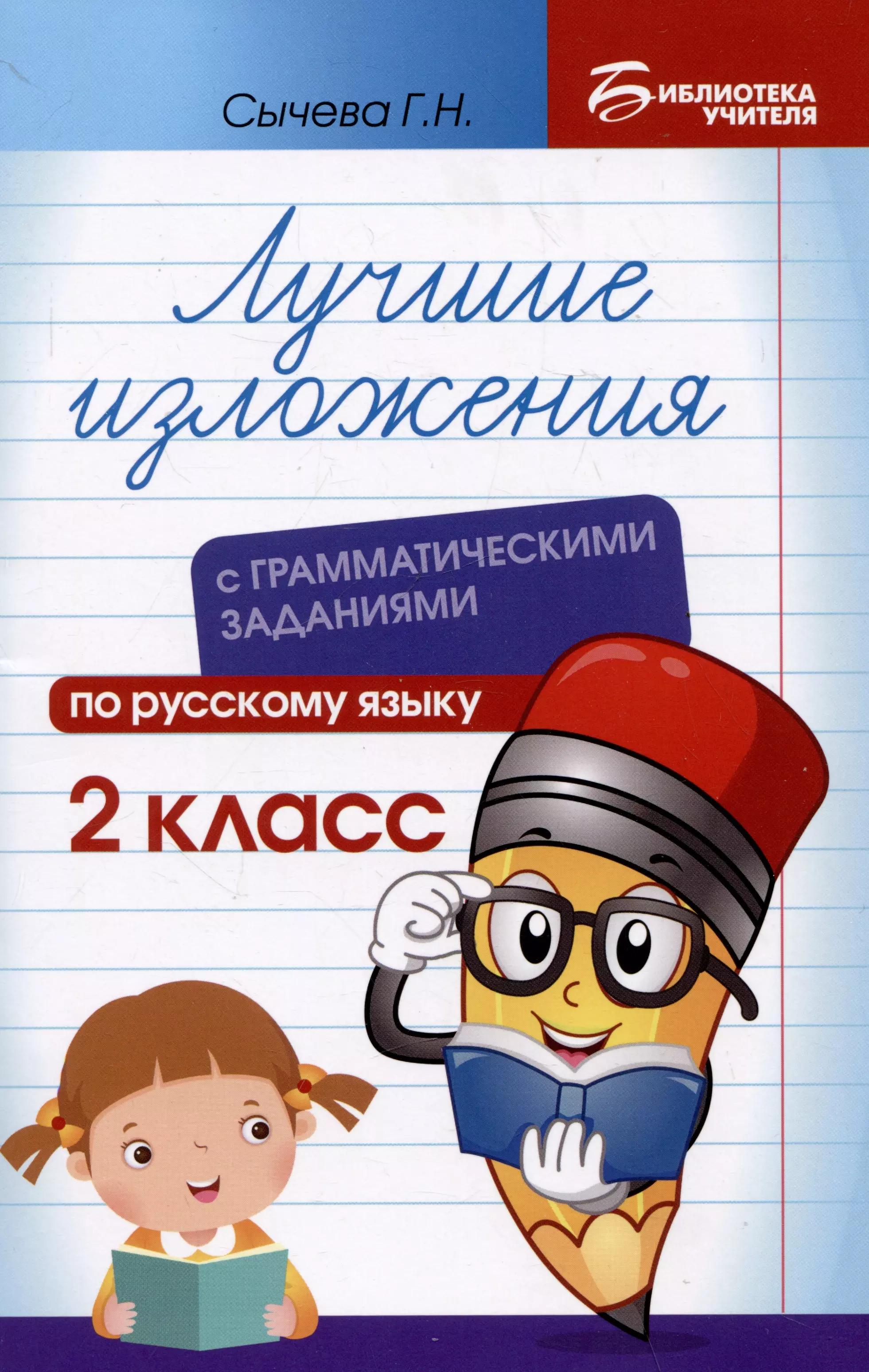 Лучшие изложения с грамматическими заданиями по русскому языку: 2 класс