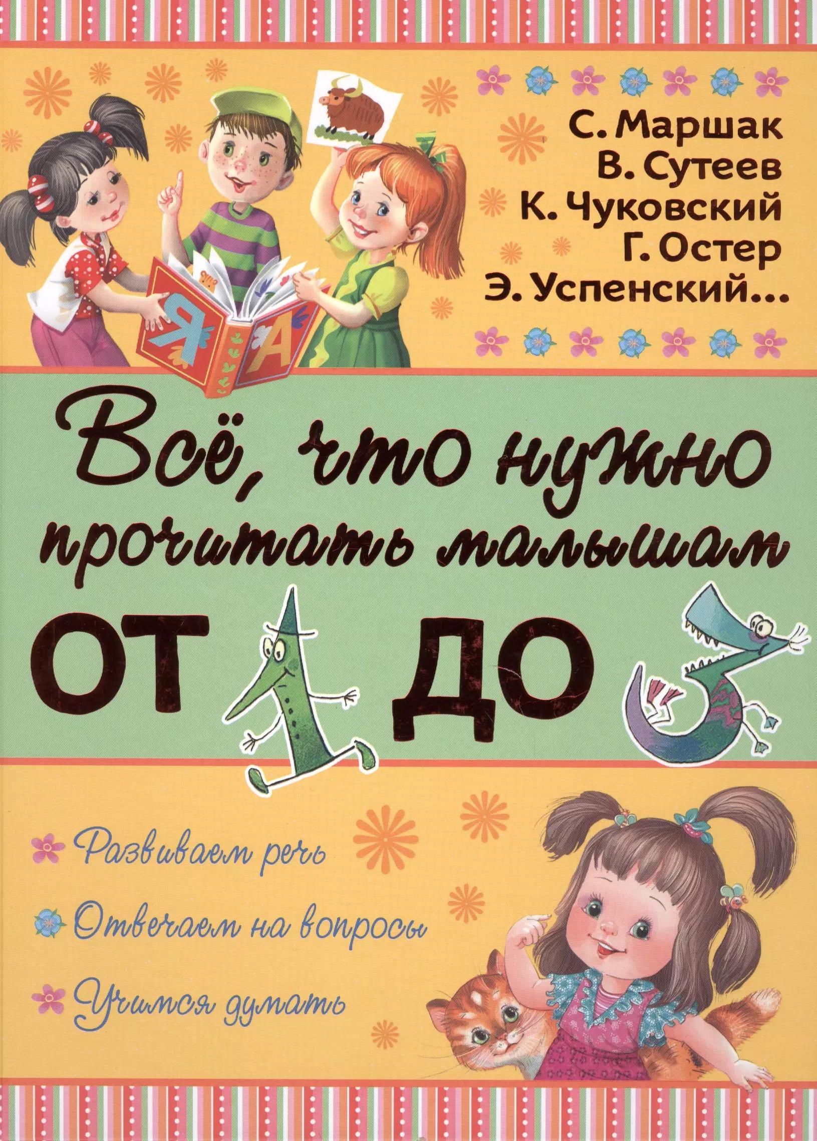 Всё, что нужно прочитать малышам от 1 до 3 лет