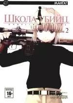 Сакура-пресс | Школа убийц. Том 2 (Gunslinger Girl). Манга