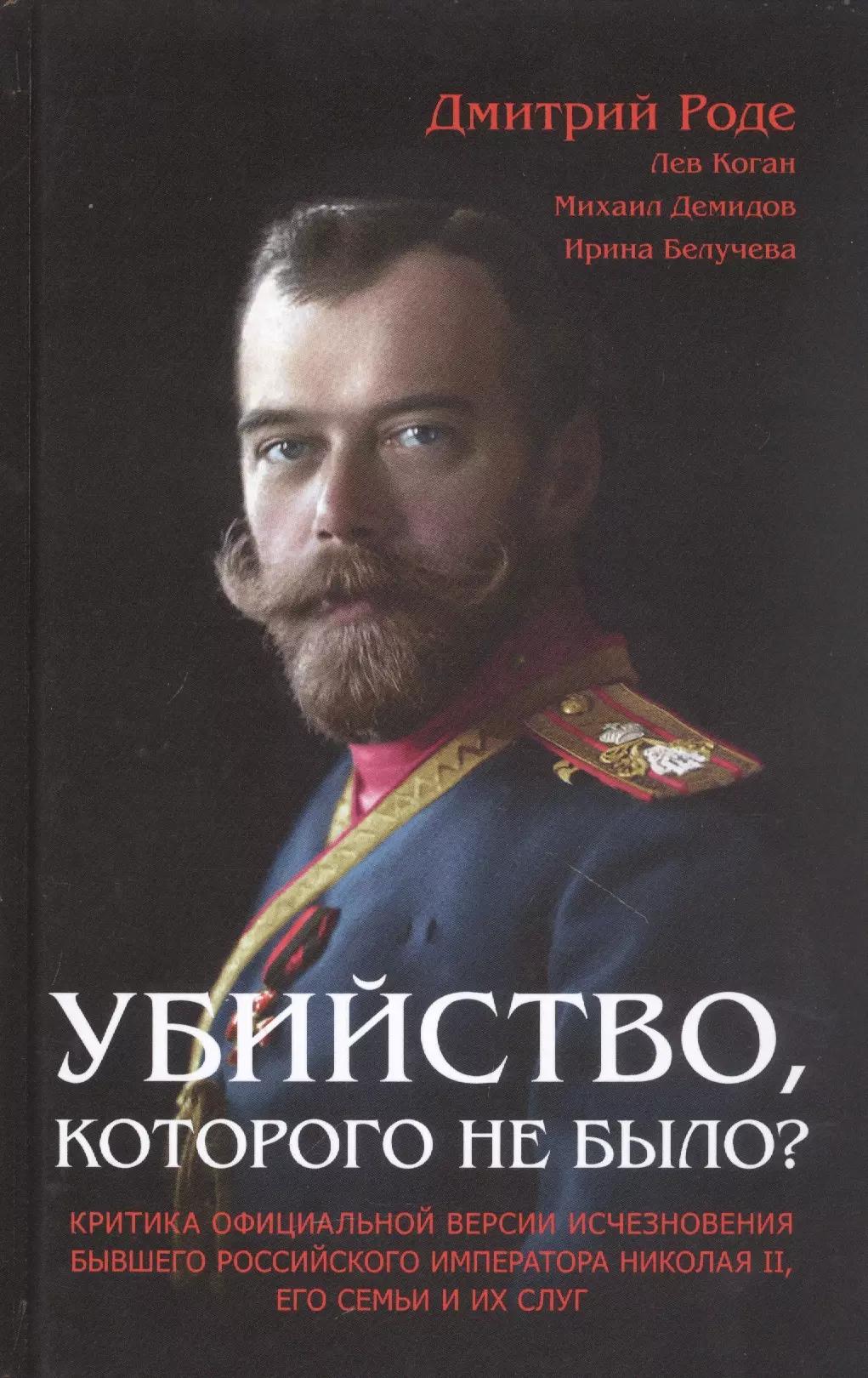 Книжный мир | Убийство которого не было: Критика официальной версии исчезновения бывшего российского императора Николая II его семьи и их слуг