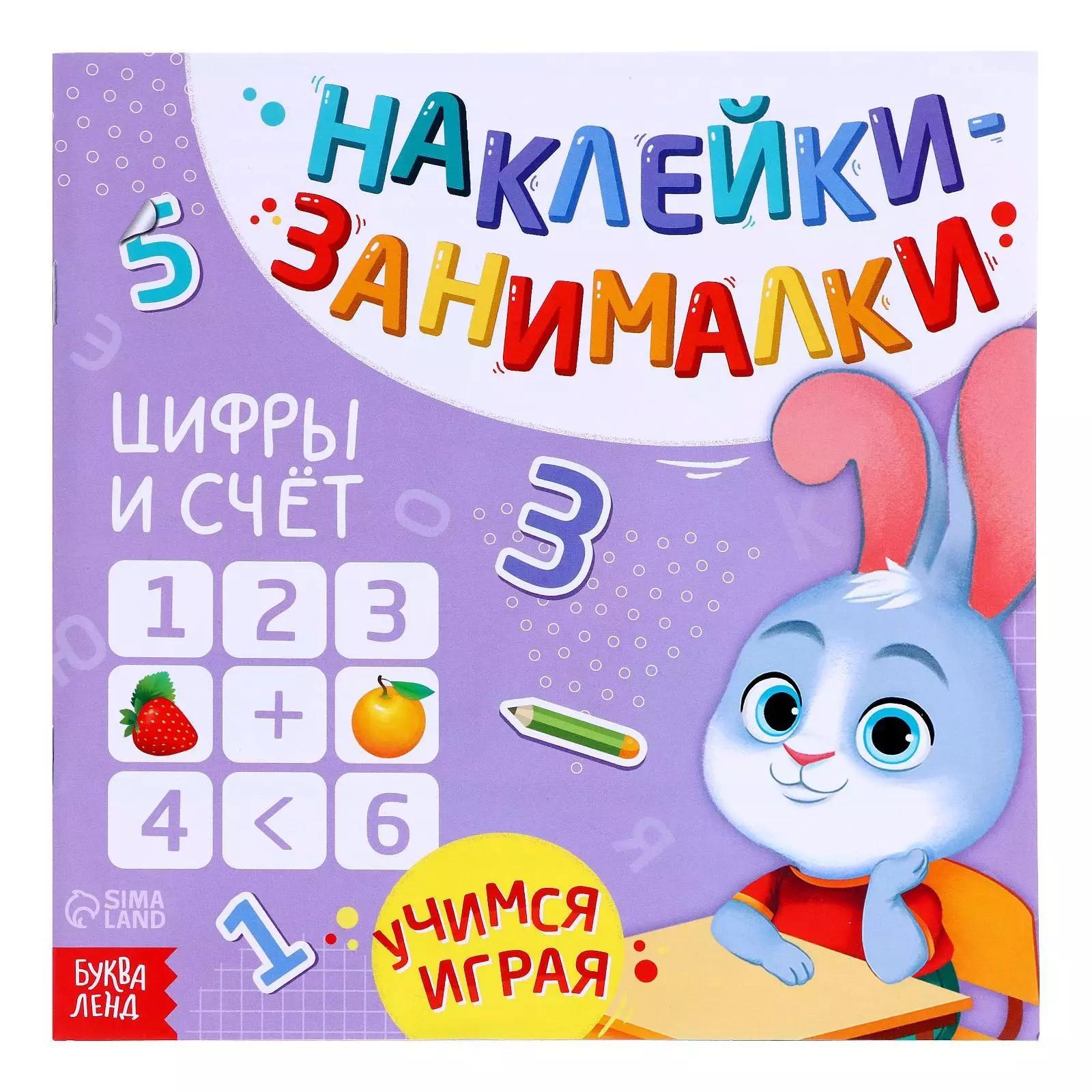 Книга с наклейками "Цифры и счет"