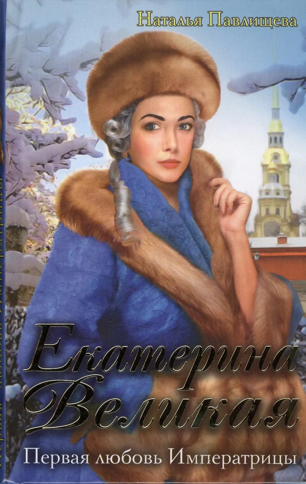 Екатерина Великая. Первая любовь Императрицы