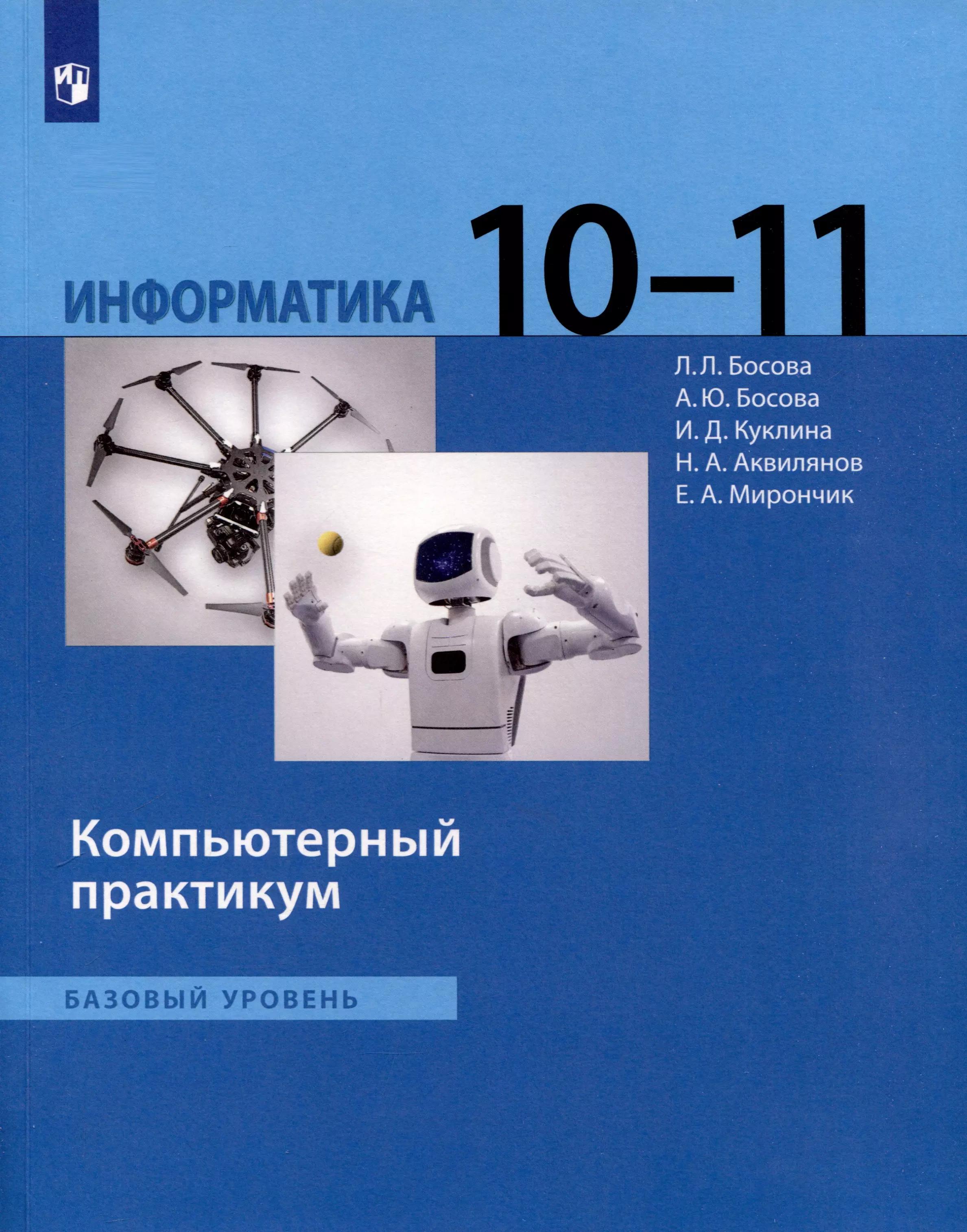 Информатика. 10 - 11 классы. Компьютерный практикум. Базовый уровень