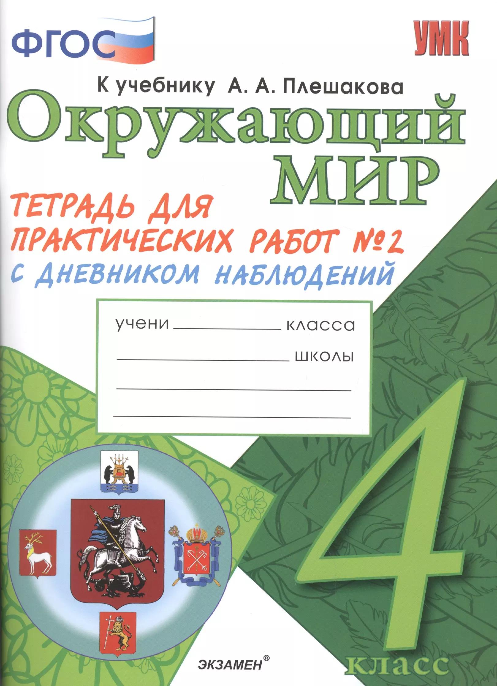 Окружающий мир. 4 класс. Тетрадь для практических работ № 2 с дневником наблюдений. ФГОС (к новому учебнику)