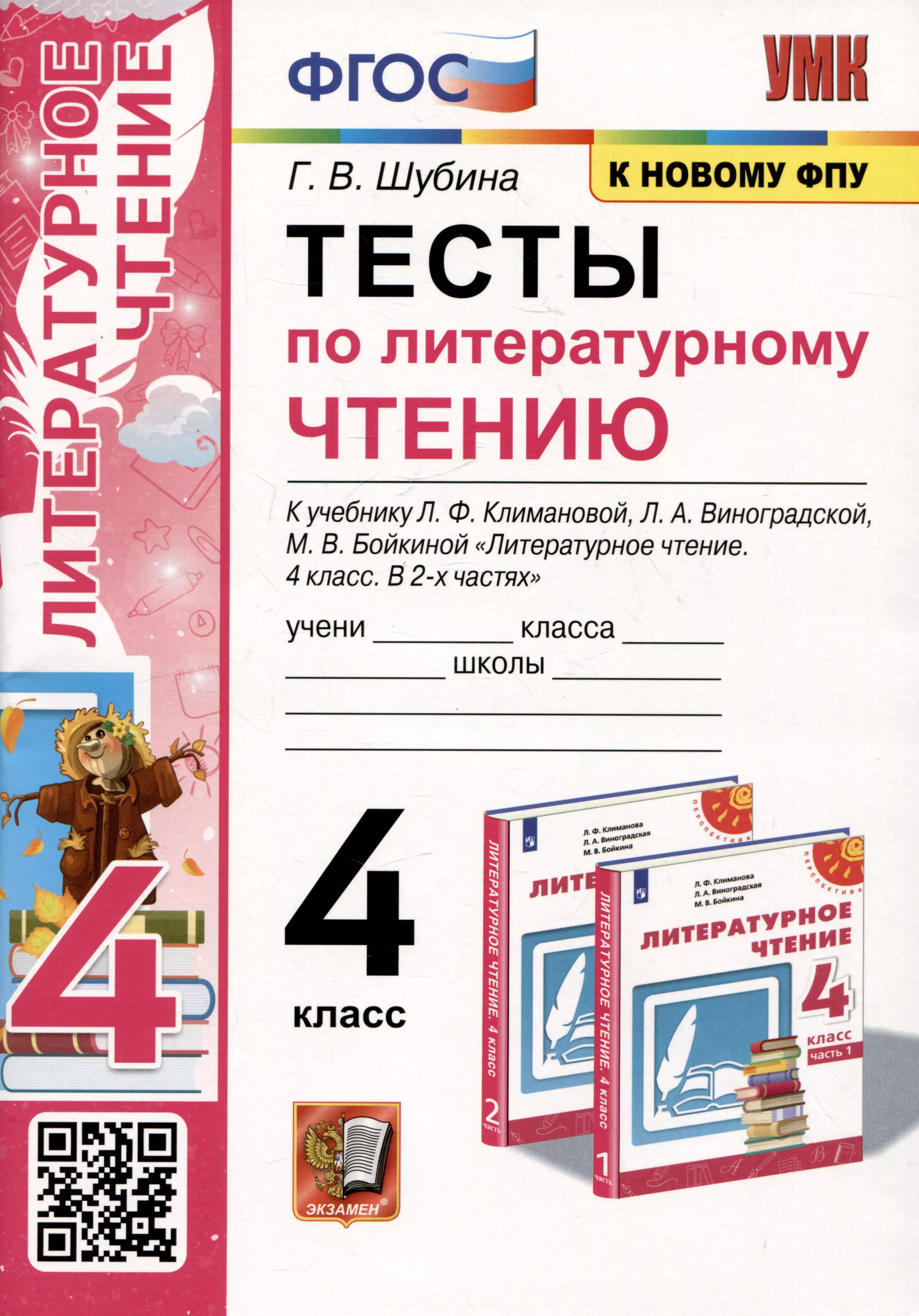 Тесты по литературному чтению. 4 класс. К учебнику Л.Ф. Климановой, Л.А. Виноградской, М.В. Бойкиной "Литературное чтение. 4 класс. В 2-х частях. К системе "Перспектива"