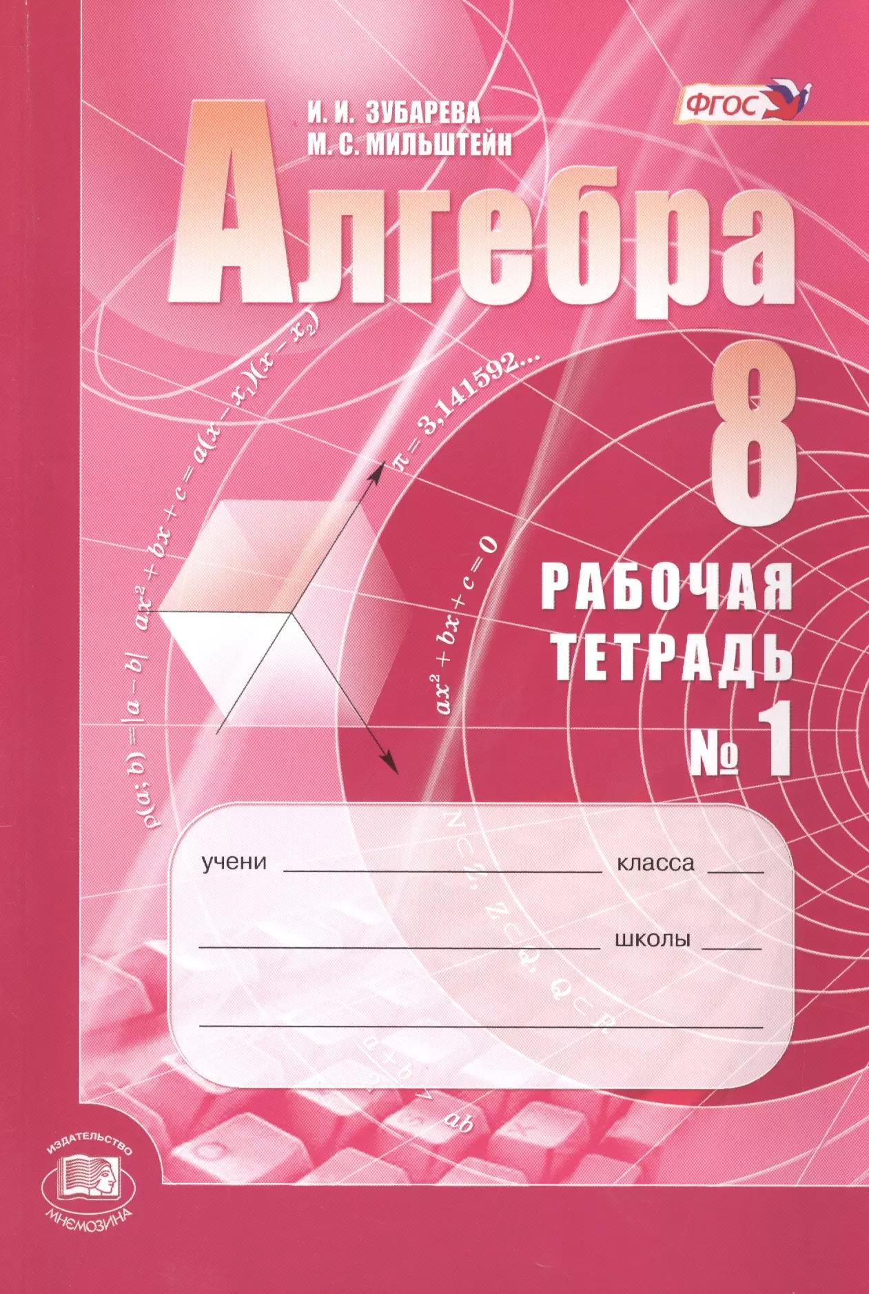 Алгебра. 8класс: рабочая тетрадь № 1: учебное пособие для учащихся общеобразовательных организаций (ФГОС)