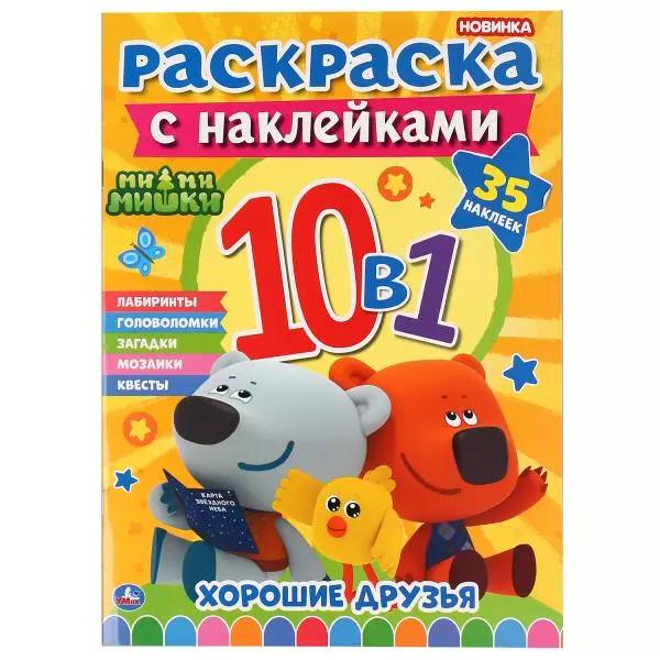 Раскраска с наклейками 10 в 1. Ми-ми-мишки. Хорошие друзья. 35 наклеек