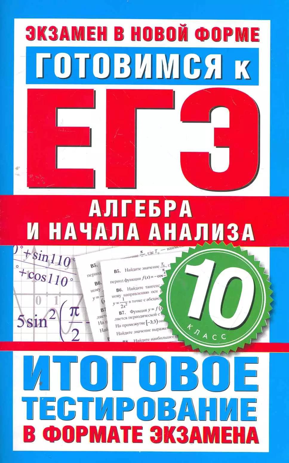 Готовимся к ЕГЭ. Алгебра и начала анализа. 10 класс. Итоговое тестирование в формате экзамена.