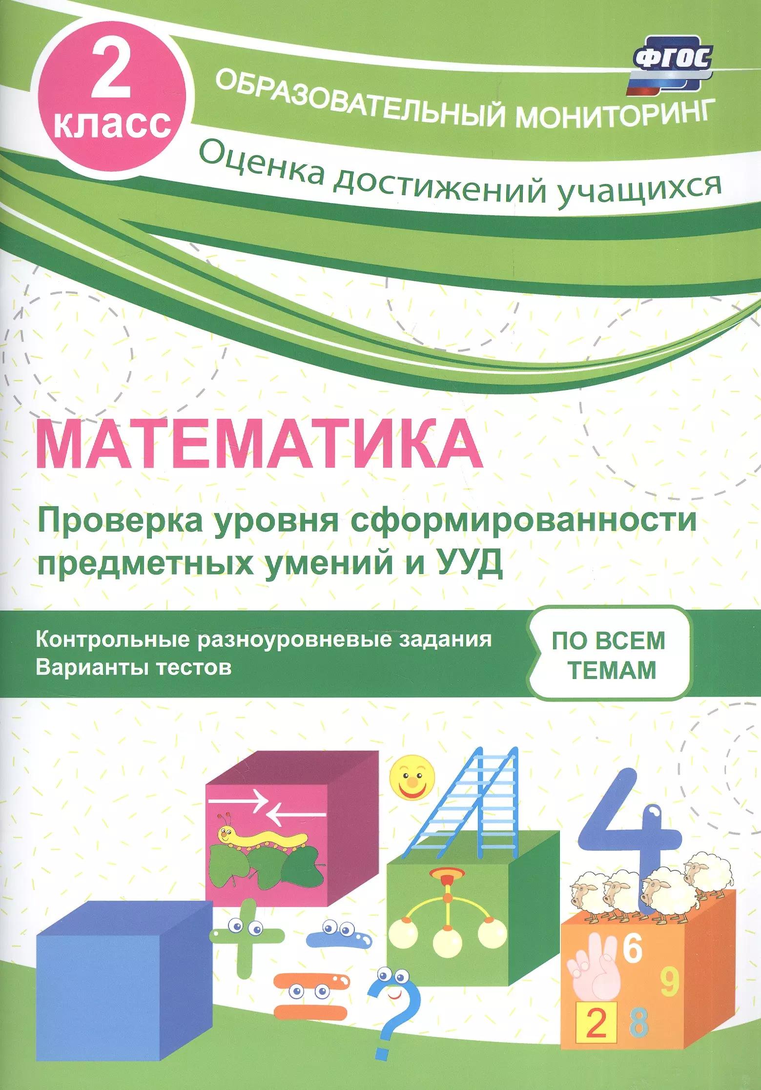 Математика. 2 класс. Проверка уровня сформированности предметных умений и УУД. ФГОС