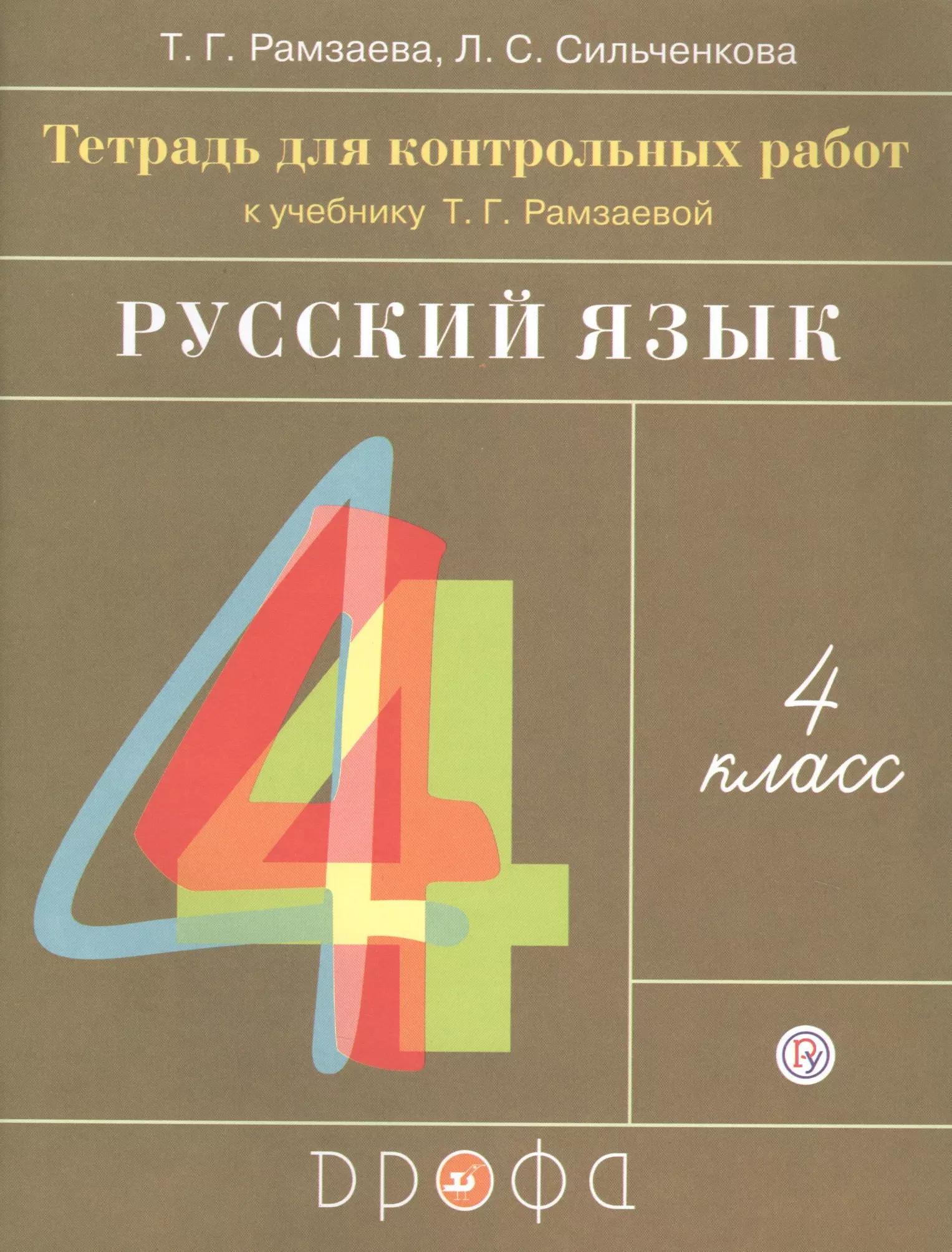 Русский язык. 4 класс. Тетрадь для контрольных работ к учебнику Т.Г. Рамзаевой "Русский язык. 4 класс"