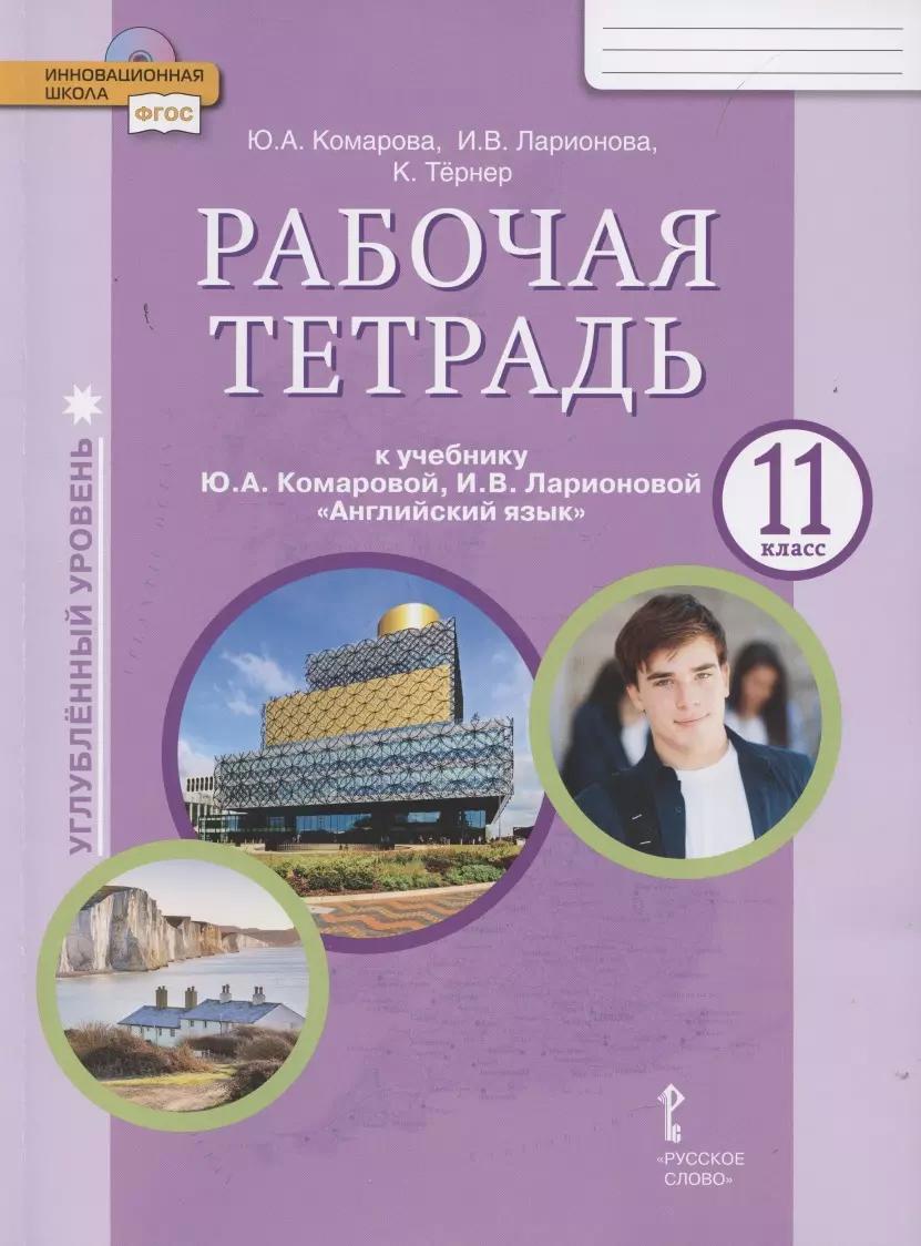 Рабочая тетрадь к учебнику Ю.А. Комаровой, И.В. Ларионовой «Английский язык». 11 класс. Углубленный уровень