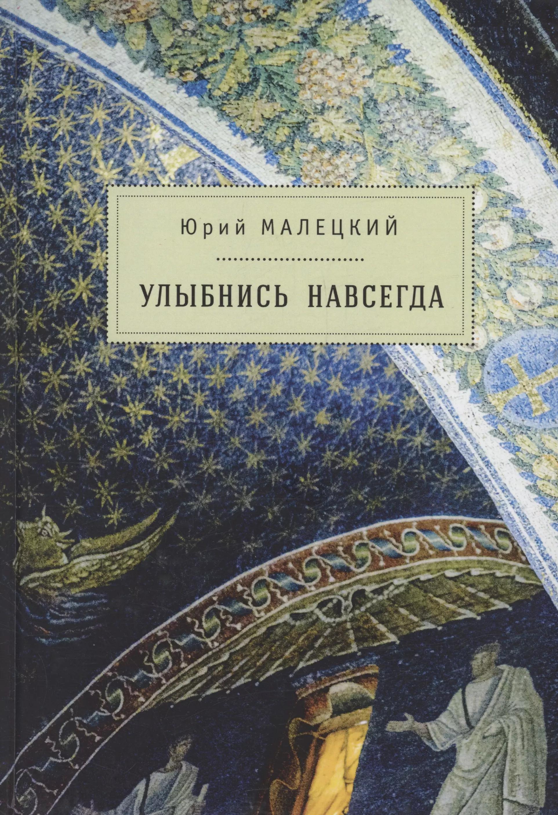 Улыбнись навсегда: роман и повести