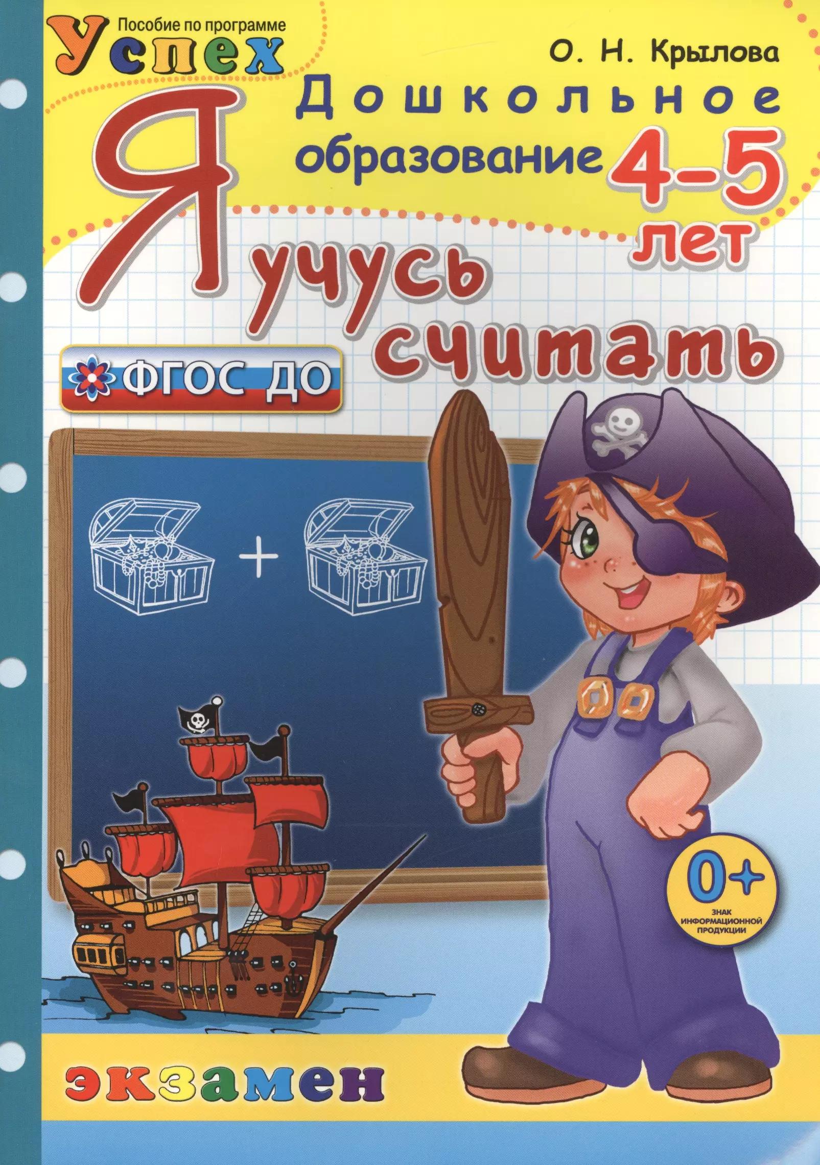 Я учусь считать: 4-5 лет : Пособие по программе "Успех" : 2-е изд., перераб. и доп.