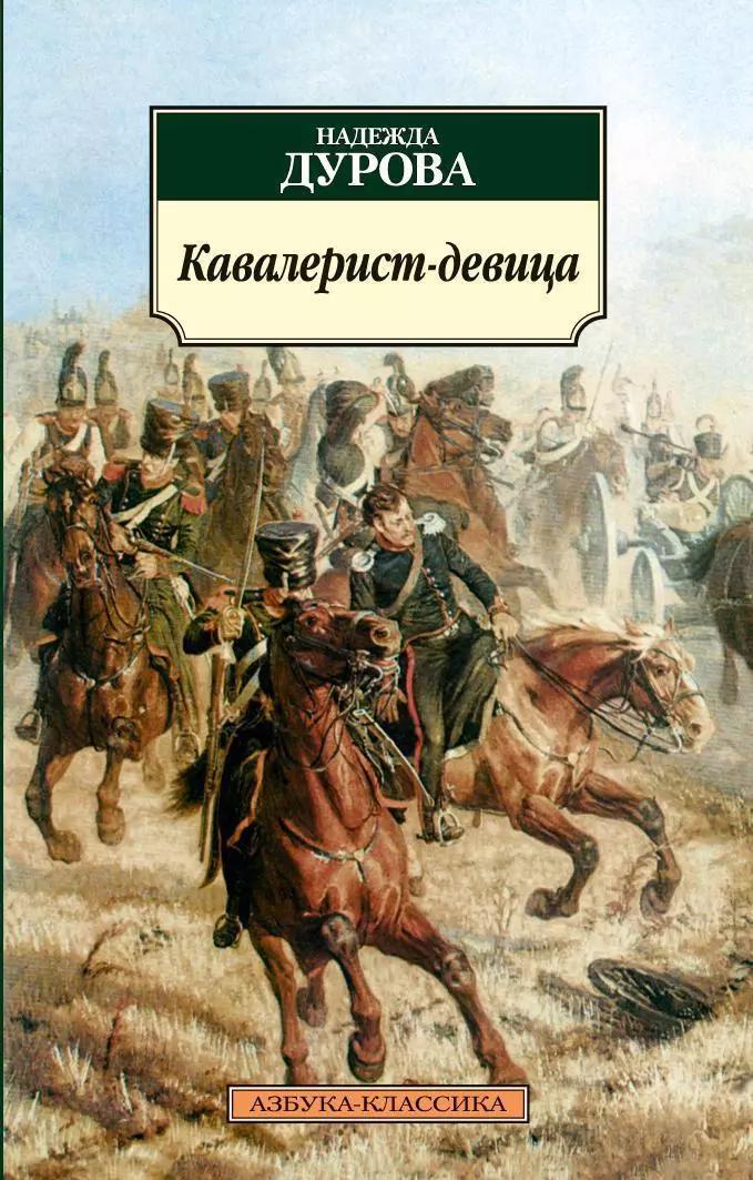 Кавалерист-девица : Происшествие в России