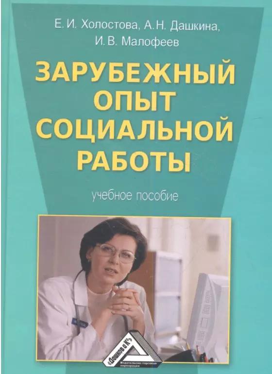 Зарубежный опыт социальной работы: Учебное пособие