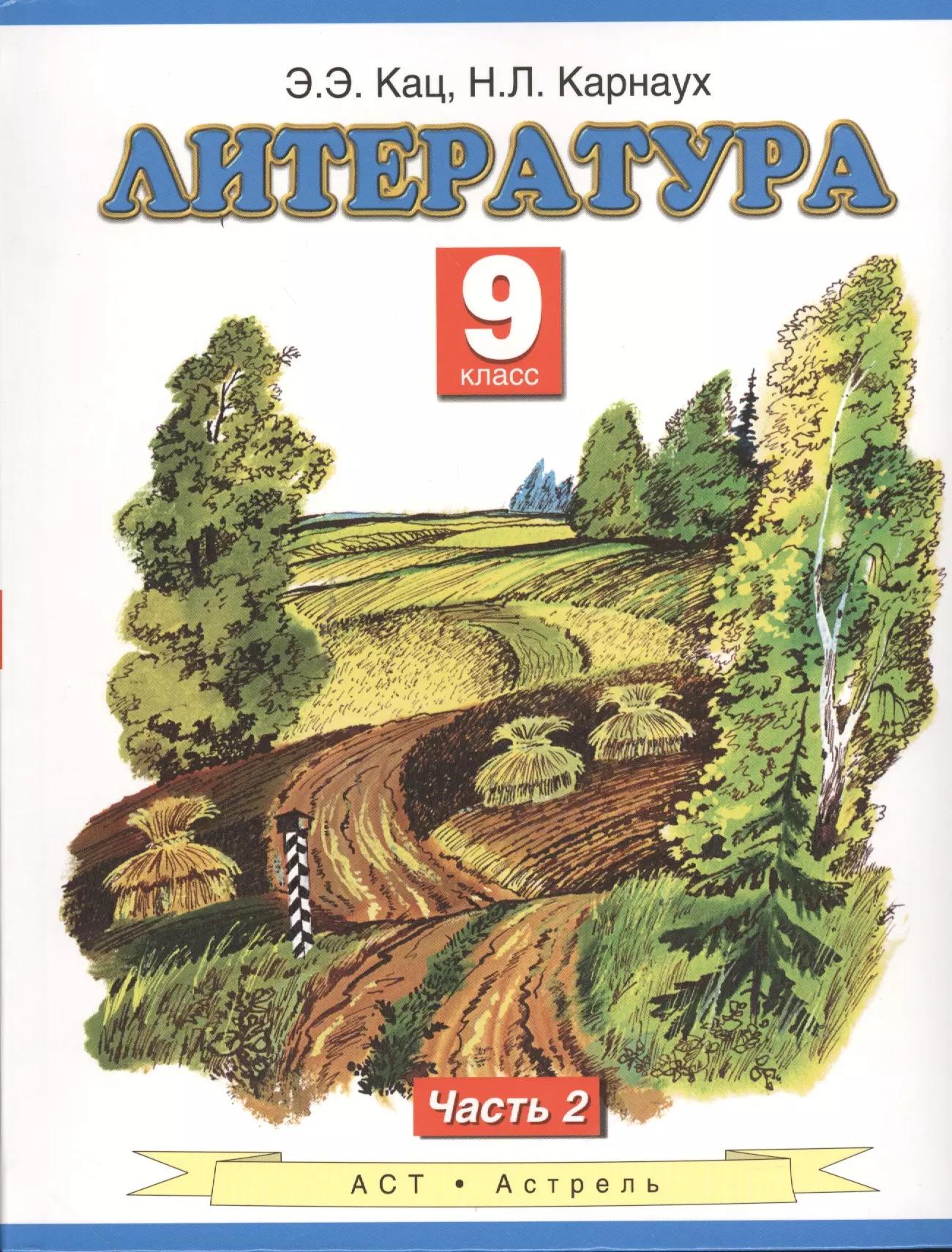 Литература : учебник для 9-го класса общеобразовательных учреждений : В 2 ч. Ч. 2